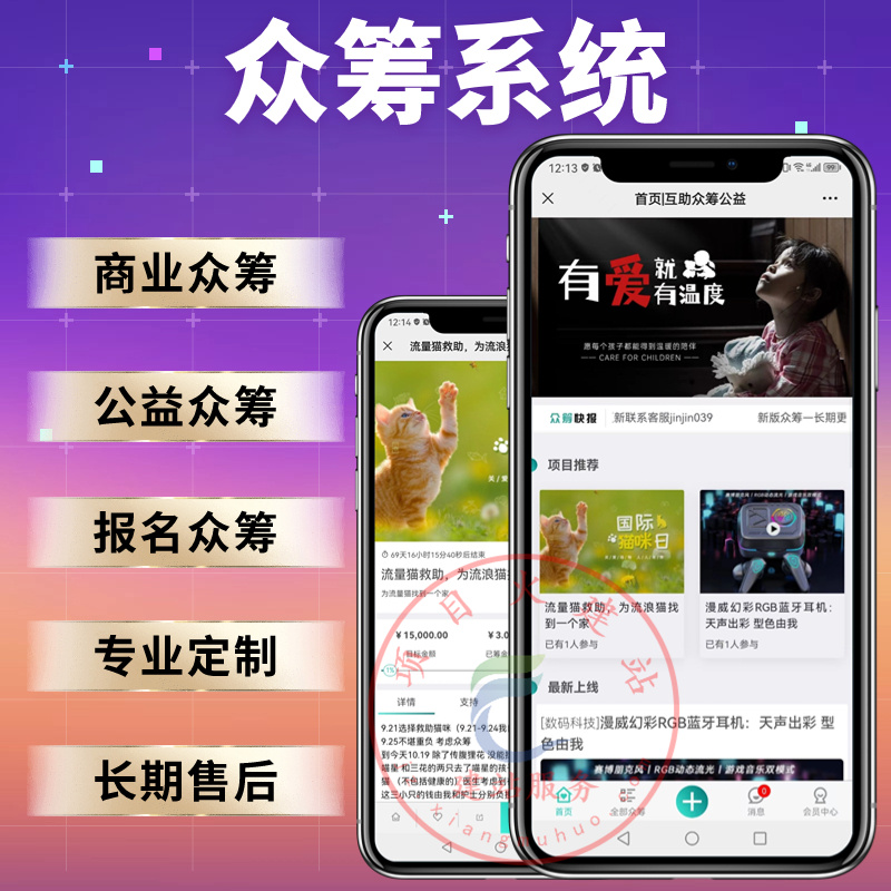 众筹系统公益众筹商业众筹仿水滴筹报名活动众筹商品众筹