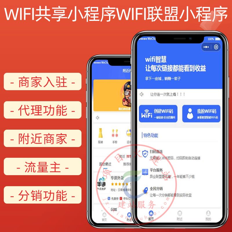 wifi共享小程序wifi联盟小程序wifi代理分销赚钱流量主小程序