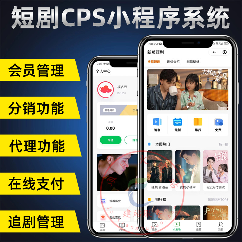 短剧cps小程序系统在线短剧付费会员代理分销在线追剧系统